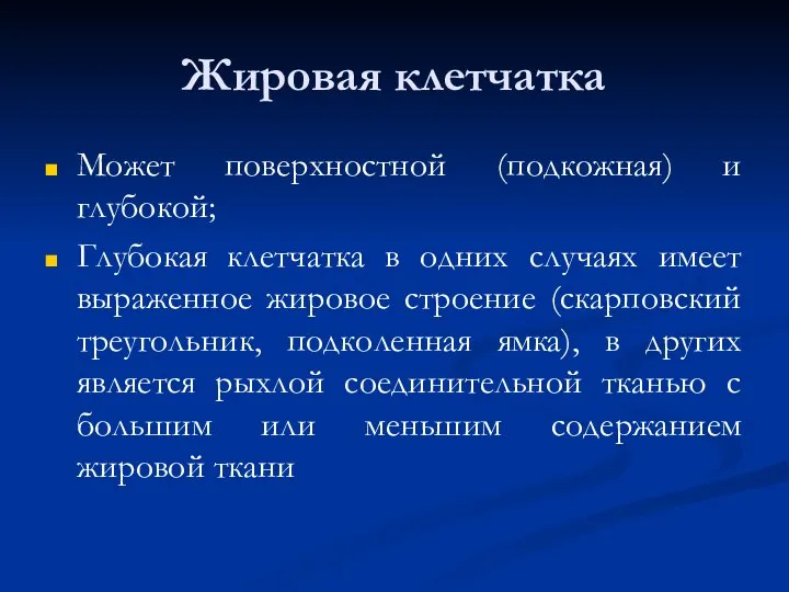 Жировая клетчатка Может поверхностной (подкожная) и глубокой; Глубокая клетчатка в одних