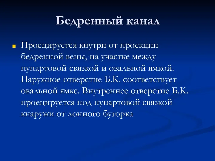 Бедренный канал Проецируется кнутри от проекции бедренной вены, на участке между