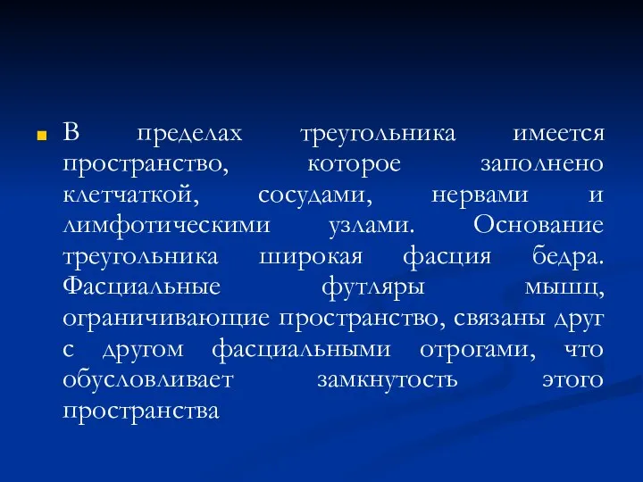 В пределах треугольника имеется пространство, которое заполнено клетчаткой, сосудами, нервами и