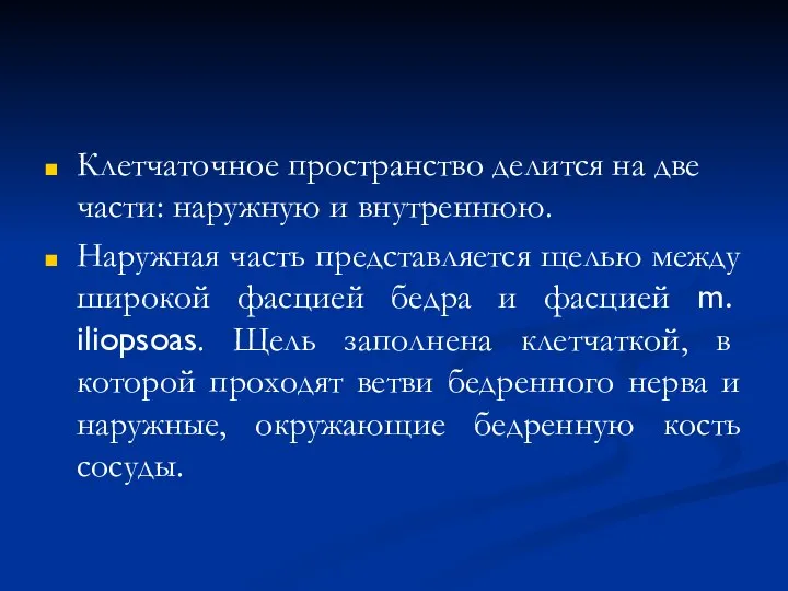 Клетчаточное пространство делится на две части: наружную и внутреннюю. Наружная часть