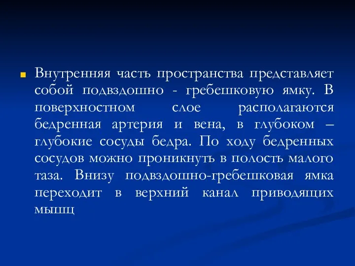 Внутренняя часть пространства представляет собой подвздошно - гребешковую ямку. В поверхностном