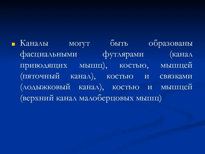 Каналы могут быть образованы фасциальными футлярами (канал приводящих мышц), костью, мышцей