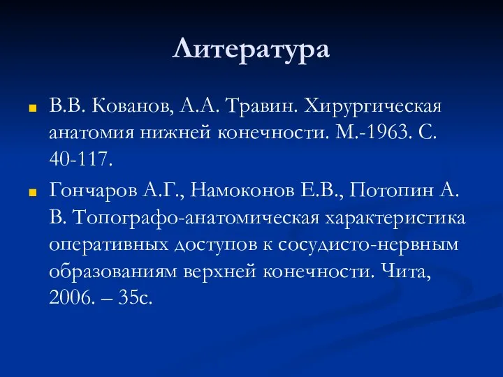 Литература В.В. Кованов, А.А. Травин. Хирургическая анатомия нижней конечности. М.-1963. С.