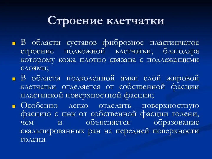 Строение клетчатки В области суставов фиброзное пластинчатое строение подкожной клетчатки, благодаря