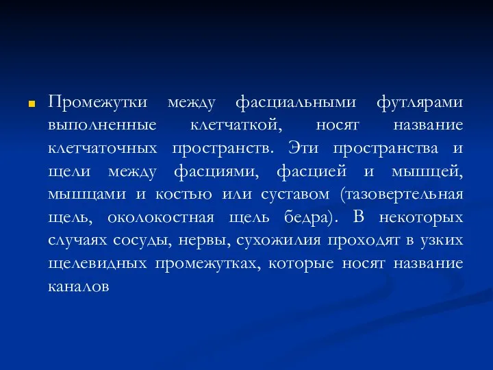 Промежутки между фасциальными футлярами выполненные клетчаткой, носят название клетчаточных пространств. Эти