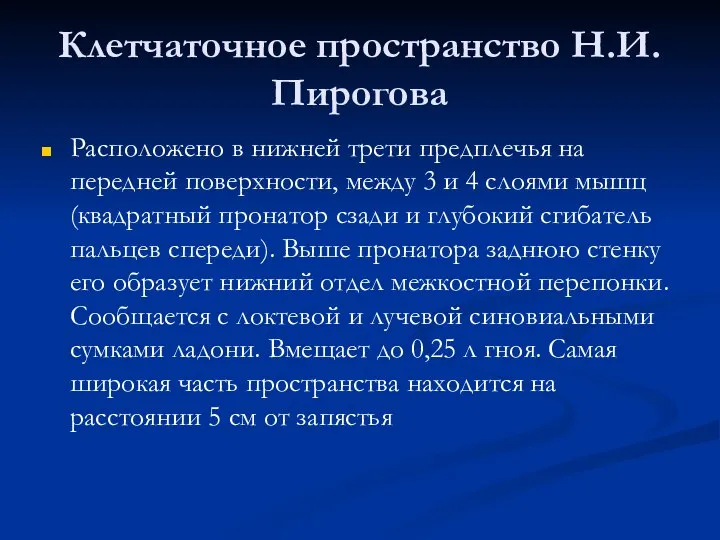 Клетчаточное пространство Н.И.Пирогова Расположено в нижней трети предплечья на передней поверхности,