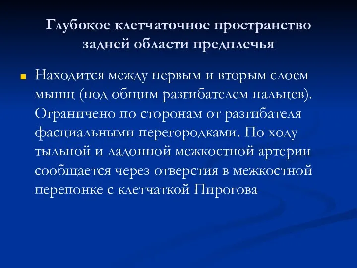 Глубокое клетчаточное пространство задней области предплечья Находится между первым и вторым