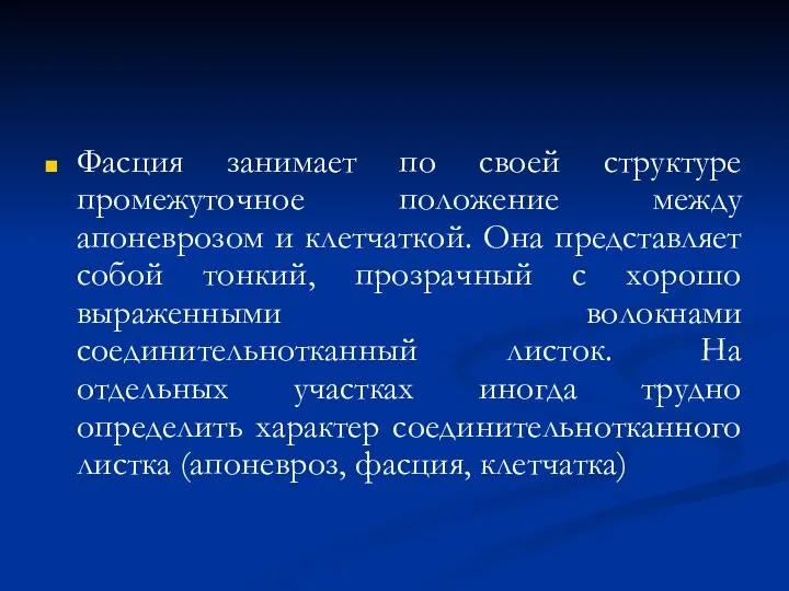 Фасция занимает по своей структуре промежуточное положение между апоневрозом и клетчаткой.