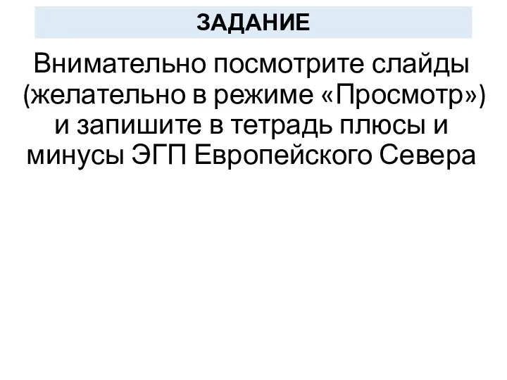 ЗАДАНИЕ Внимательно посмотрите слайды (желательно в режиме «Просмотр») и запишите в