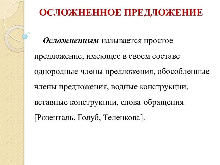 ОСЛОЖНЕННОЕ ПРЕДЛОЖЕНИЕ Осложненным называется простое предложение, имеющее в своем составе однородные