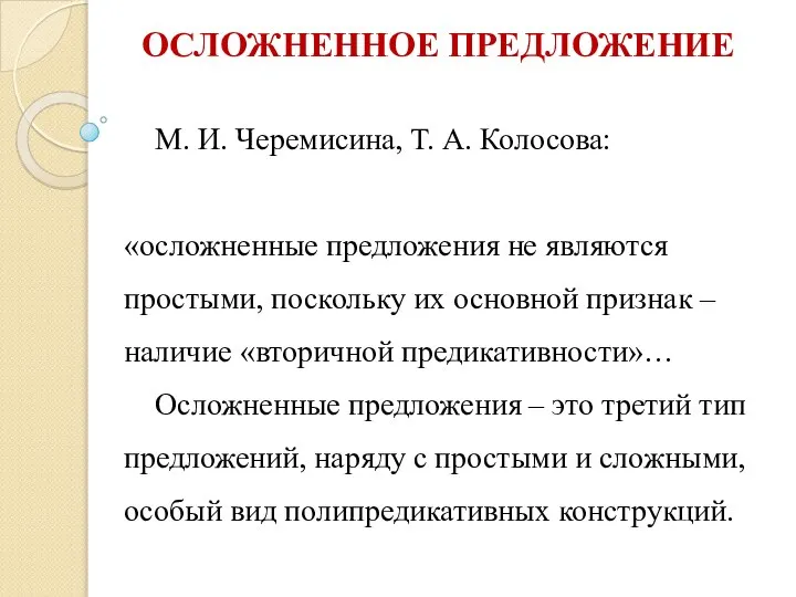 ОСЛОЖНЕННОЕ ПРЕДЛОЖЕНИЕ М. И. Черемисина, Т. А. Колосова: «осложненные предложения не