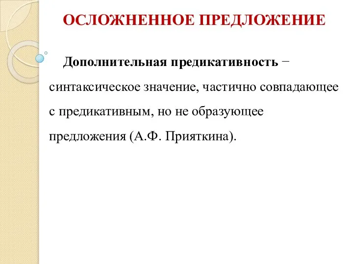 ОСЛОЖНЕННОЕ ПРЕДЛОЖЕНИЕ Дополнительная предикативность − синтаксическое значение, частично совпадающее с предикативным,