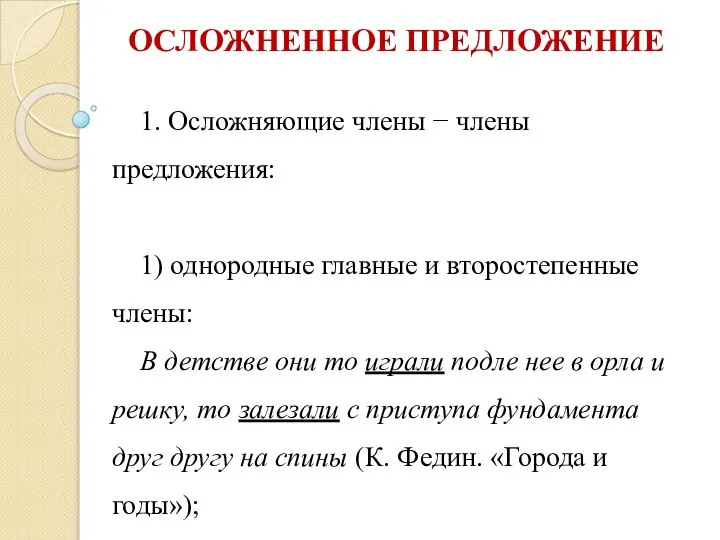 ОСЛОЖНЕННОЕ ПРЕДЛОЖЕНИЕ 1. Осложняющие члены − члены предложения: 1) однородные главные