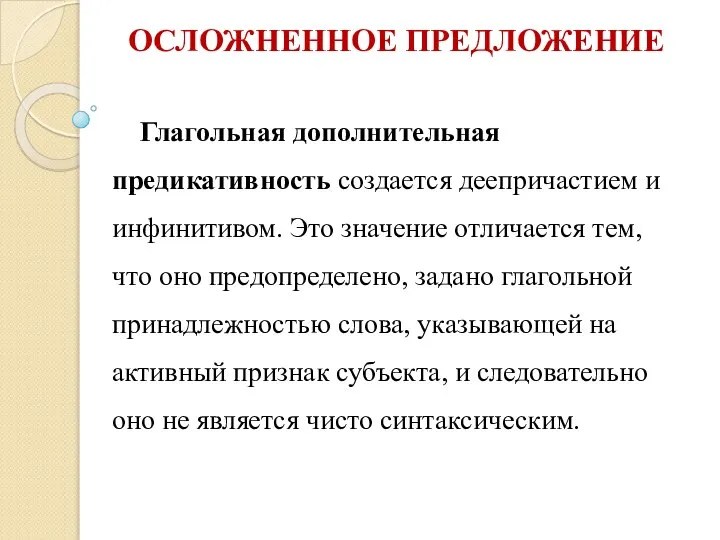 Глагольная дополнительная предикативность создается деепричастием и инфинитивом. Это значение отличается тем,