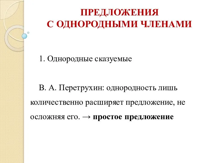 ПРЕДЛОЖЕНИЯ С ОДНОРОДНЫМИ ЧЛЕНАМИ 1. Однородные сказуемые В. А. Перетрухин: однородность