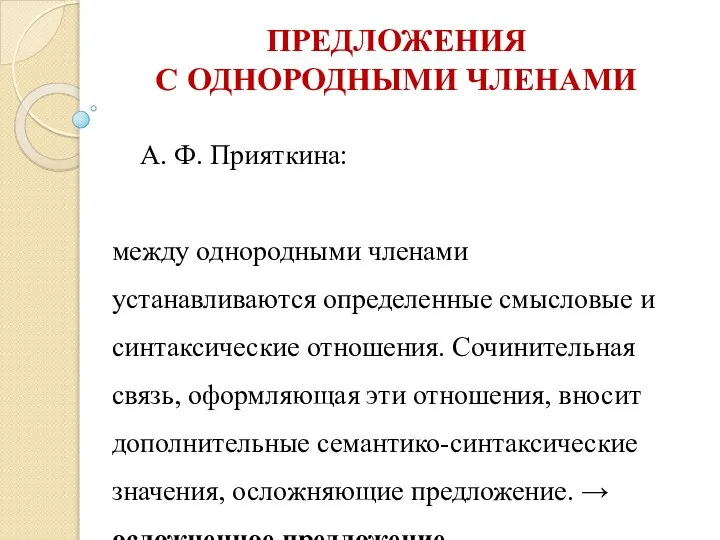 ПРЕДЛОЖЕНИЯ С ОДНОРОДНЫМИ ЧЛЕНАМИ А. Ф. Прияткина: между однородными членами устанавливаются