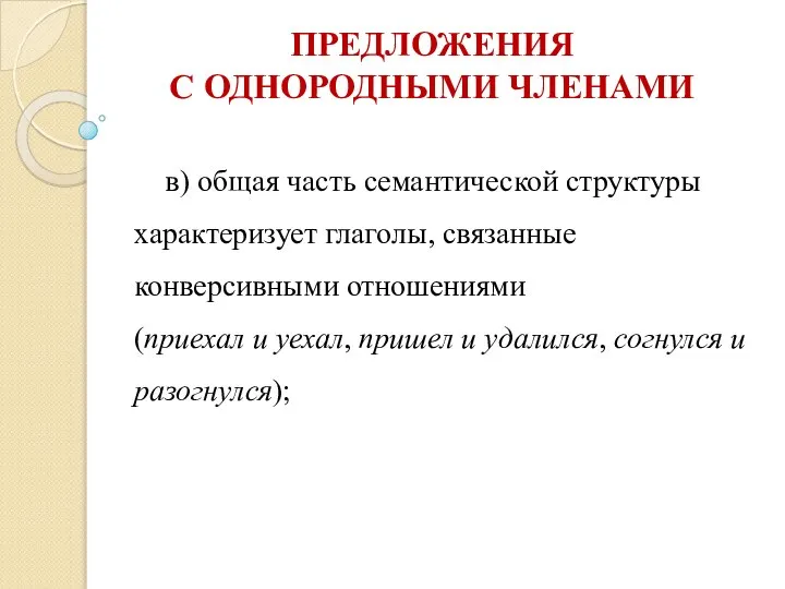 ПРЕДЛОЖЕНИЯ С ОДНОРОДНЫМИ ЧЛЕНАМИ в) общая часть семантической структуры характеризует глаголы,