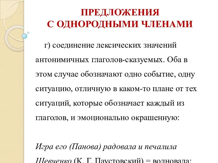 ПРЕДЛОЖЕНИЯ С ОДНОРОДНЫМИ ЧЛЕНАМИ г) соединение лексических значений антонимичных глаголов-сказуемых. Оба