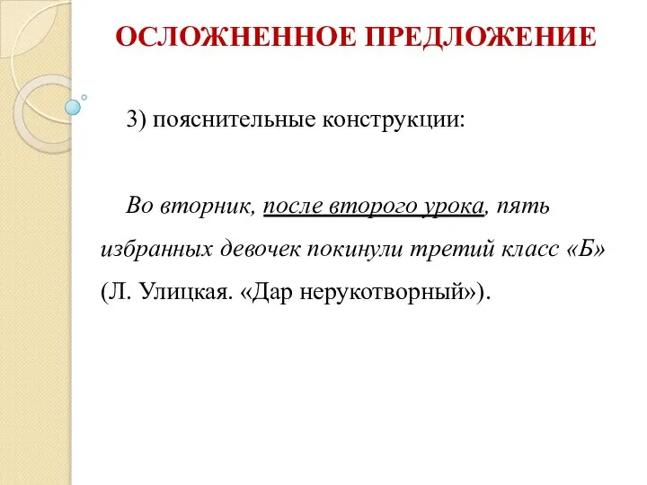 ОСЛОЖНЕННОЕ ПРЕДЛОЖЕНИЕ 3) пояснительные конструкции: Во вторник, после второго урока, пять