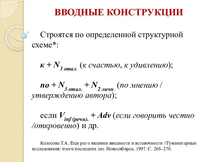 ВВОДНЫЕ КОНСТРУКЦИИ Строятся по определенной структурной схеме*: к + N3 отвл.