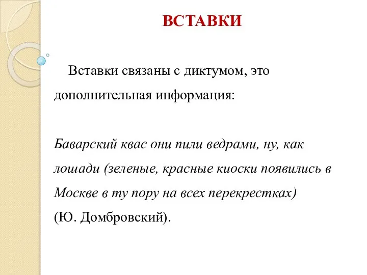 ВСТАВКИ Вставки связаны с диктумом, это дополнительная информация: Баварский квас они