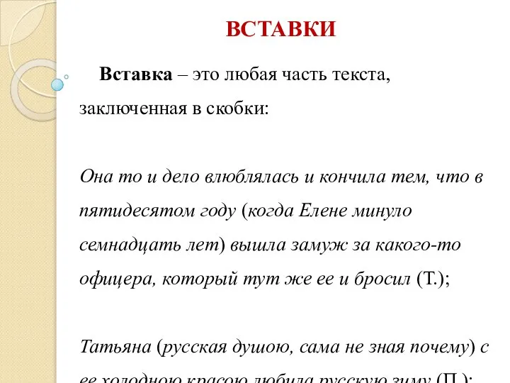 ВСТАВКИ Вставка – это любая часть текста, заключенная в скобки: Она