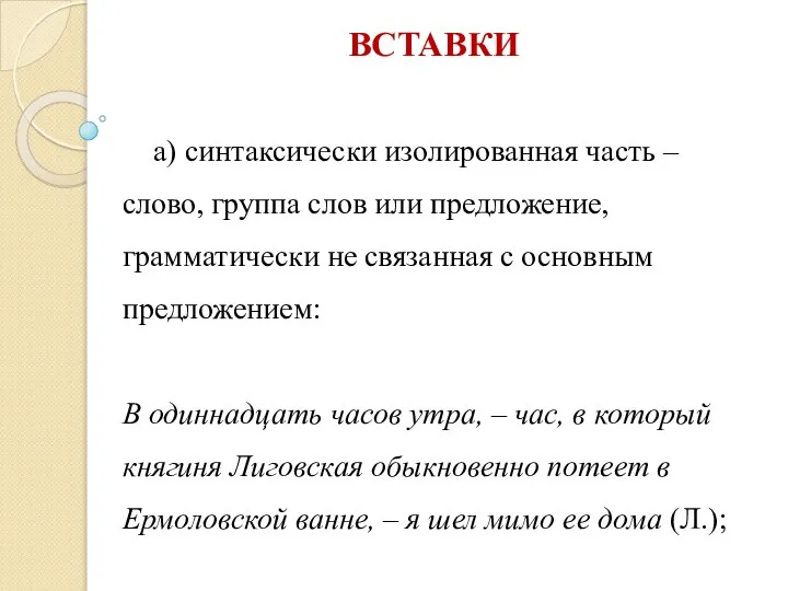 ВСТАВКИ а) синтаксически изолированная часть – слово, группа слов или предложение,