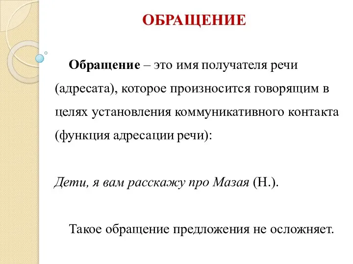 ОБРАЩЕНИЕ Обращение – это имя получателя речи (адресата), которое произносится говорящим