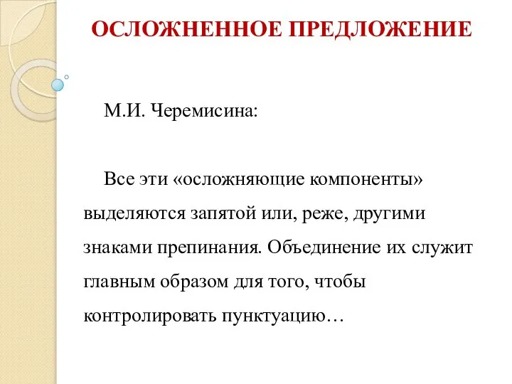 ОСЛОЖНЕННОЕ ПРЕДЛОЖЕНИЕ М.И. Черемисина: Все эти «осложняющие компоненты» выделяются запятой или,