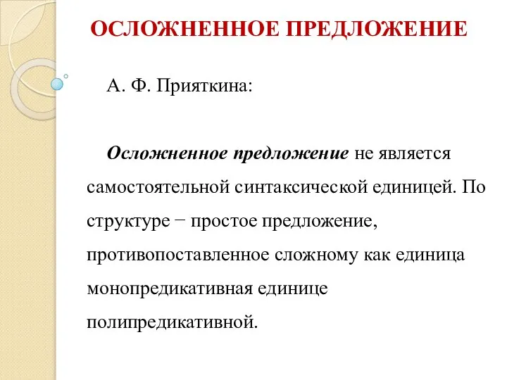 ОСЛОЖНЕННОЕ ПРЕДЛОЖЕНИЕ А. Ф. Прияткина: Осложненное предложение не является самостоятельной синтаксической