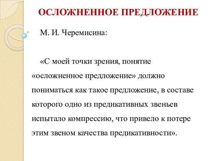 ОСЛОЖНЕННОЕ ПРЕДЛОЖЕНИЕ М. И. Черемисина: «С моей точки зрения, понятие «осложненное