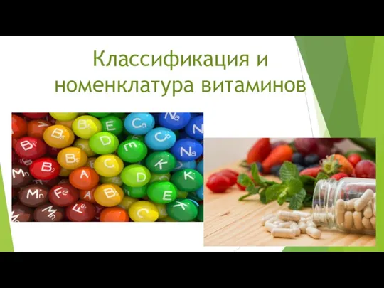 Классификация и номенклатура витаминов