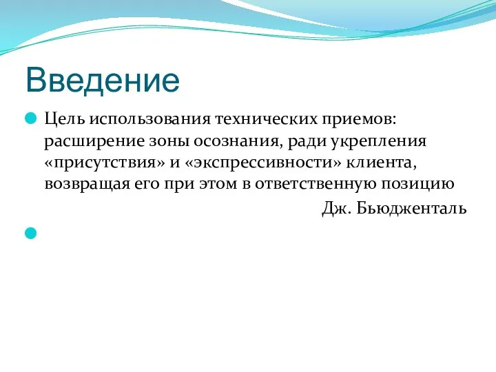 Введение Цель использования технических приемов: расширение зоны осознания, ради укрепления «присутствия»