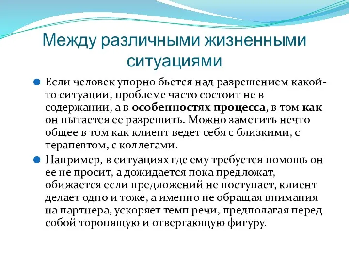 Между различными жизненными ситуациями Если человек упорно бьется над разрешением какой-то