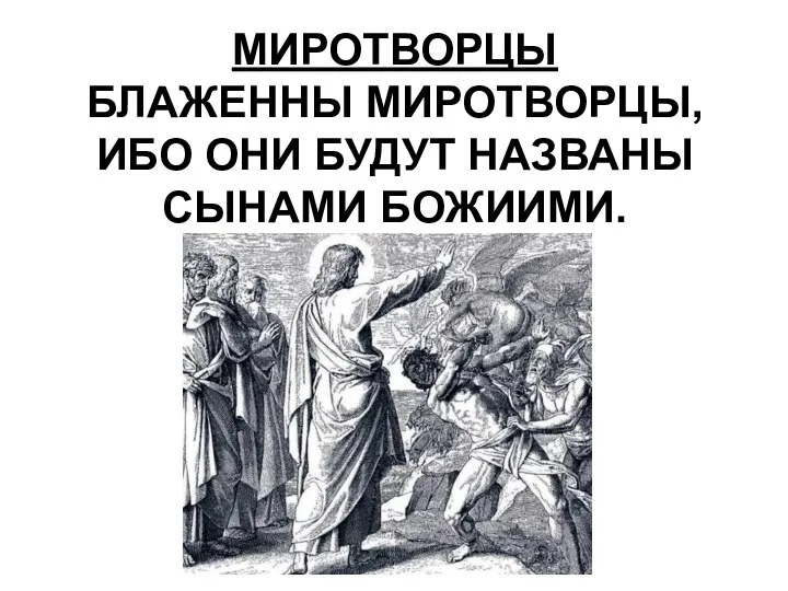 МИРОТВОРЦЫ БЛАЖЕННЫ МИРОТВОРЦЫ, ИБО ОНИ БУДУТ НАЗВАНЫ СЫНАМИ БОЖИИМИ.