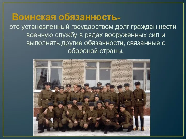 Воинская обязанность- это установленный государством долг граждан нести военную службу в