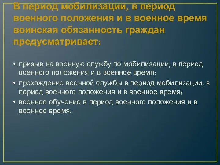 В период мобилизации, в период военного положения и в военное время