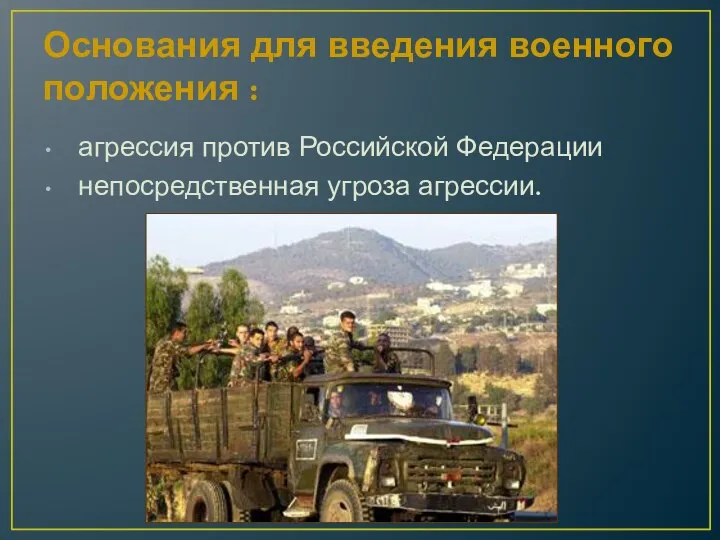 Основания для введения военного положения : агрессия против Российской Федерации непосредственная угроза агрессии.