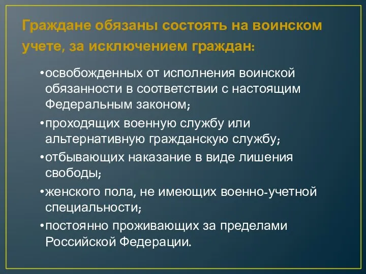 Граждане обязаны состоять на воинском учете, за исключением граждан: освобожденных от