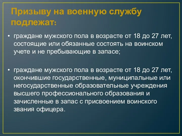 Призыву на военную службу подлежат: граждане мужского пола в возрасте от