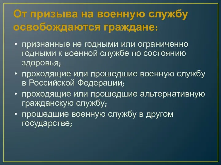 От призыва на военную службу освобождаются граждане: признанные не годными или