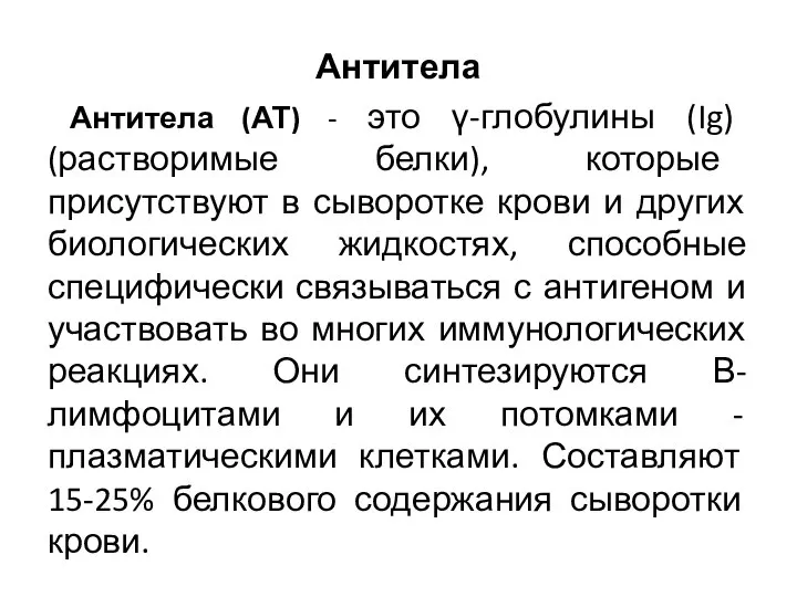 Антитела Антитела (АТ) - это γ-глобулины (Ig) (растворимые белки), которые присутствуют