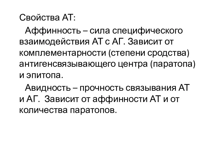 Свойства АТ: Аффинность – сила специфического взаимодействия АТ с АГ. Зависит