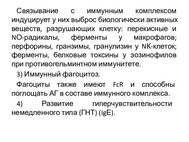 Связывание с иммунным комплексом индуцирует у них выброс биологически активных веществ,