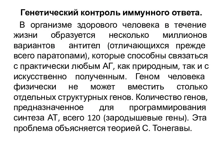 Генетический контроль иммунного ответа. В организме здорового человека в течение жизни