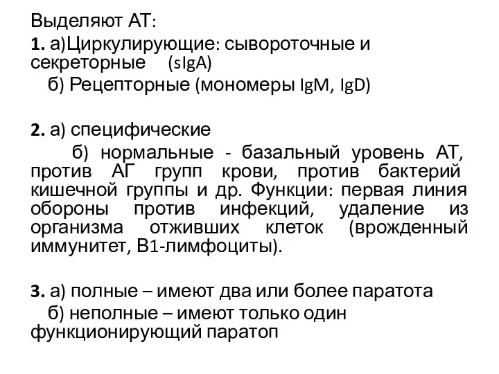 Выделяют АТ: 1. а)Циркулирующие: сывороточные и секреторные (sIgA) б) Рецепторные (мономеры