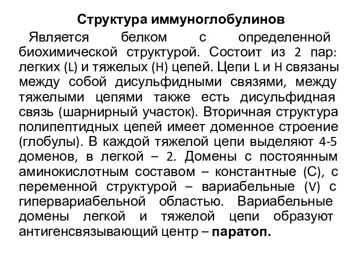 Структура иммуноглобулинов Является белком с определенной биохимической структурой. Состоит из 2