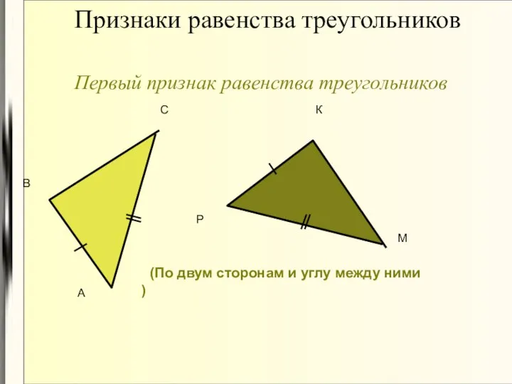 Признаки равенства треугольников Первый признак равенства треугольников (По двум сторонам и