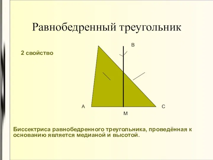 Равнобедренный треугольник 2 свойство А С В М Биссектриса равнобедренного треугольника,