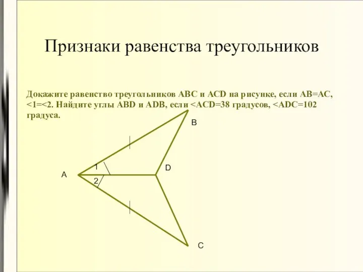 Признаки равенства треугольников Докажите равенство треугольников АВС и АСD на рисунке,